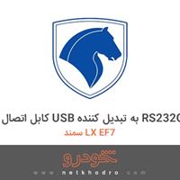 کابل اتصال USB به تبدیل کننده RS232C سمند LX EF7 1387