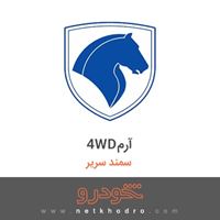 4WDآرم سمند سریر 1387