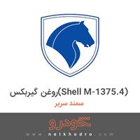 روغن گیربکس(Shell M-1375.4) سمند سریر 1390