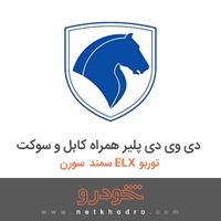 دی وی دی پلیر همراه کابل و سوکت سمند سورن ELX توربو 1390
