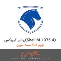 روغن گیربکس(Shell M-1375.4) سمند سورن ELX توربو 1390