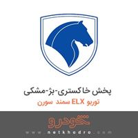 پخش خاکستری-بژ-مشکی سمند سورن ELX توربو 1390