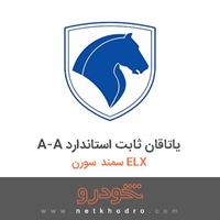 A-A یاتاقان ثابت استاندارد سمند سورن ELX 1390