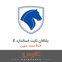 E یاتاقان ثابت استاندارد سمند سورن ELX 1387