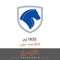 آرم IX35 سمند سورن ELX 1390