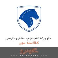خار پرده عقب چپ مشکی-طوسی سمند سورن ELX 1390
