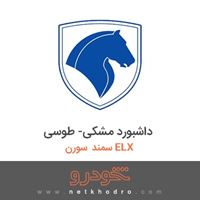 داشبورد مشکی - طوسی سمند سورن ELX 1390