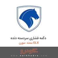دگمه فشاری سردسته دنده سمند سورن ELX 1390