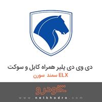 دی وی دی پلیر همراه کابل و سوکت سمند سورن ELX 1387