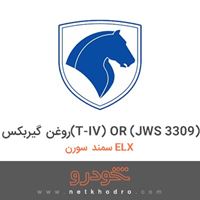 روغن گیربکس(T-IV) OR (JWS 3309) سمند سورن ELX 1390