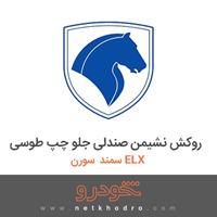 روکش نشیمن صندلی جلو چپ طوسی سمند سورن ELX 1381