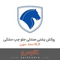 روکش پشتی صندلی جلو چپ مشکی سمند سورن ELX 1393