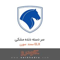 سر دسته دنده مشکی سمند سورن ELX 1390