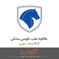 طاقچه عقب طوسی مشکی سمند سورن ELX 1386