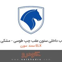 قاب داخلی ستون عقب چپ طوسی - مشکی سمند سورن ELX 1387