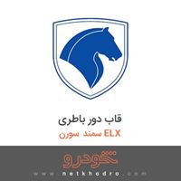 قاب دور باطری سمند سورن ELX 1390