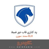 پد کناری قاب دور ضبط سمند سورن ELX 1390