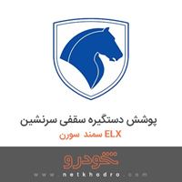 پوشش دستگیره سقفی سرنشین سمند سورن ELX 1390