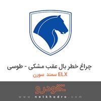 چراغ خطر بال عقب مشکی - طوسی سمند سورن ELX 