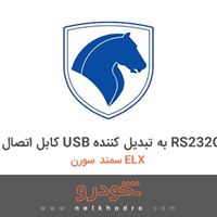 کابل اتصال USB به تبدیل کننده RS232C سمند سورن ELX 