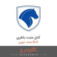 کابل مثبت باطری سمند سورن ELX 1390