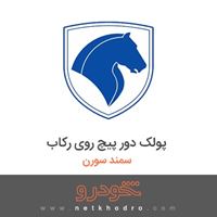 پولک دور پیچ روی رکاب سمند سورن 
