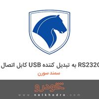 کابل اتصال USB به تبدیل کننده RS232C سمند سورن 1390