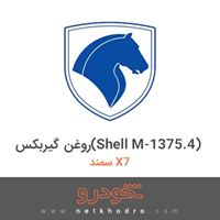 روغن گیربکس(Shell M-1375.4) سمند X7 1390