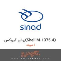 روغن گیربکس(Shell M-1375.4) سیناد I 1380