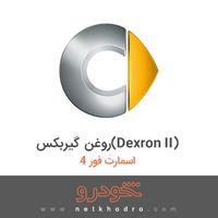 روغن گیربکس(Dexron II) اسمارت فور 4 
