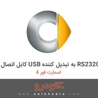 کابل اتصال USB به تبدیل کننده RS232C اسمارت فور 4 