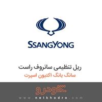 ریل تنظیمی سانروف راست سانگ یانگ اکتیون اسپرت 