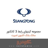 مجموعه کیتهای رابط 3 کانکتور سانگ یانگ اکتیون اسپرت 