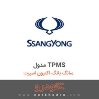 مدول TPMS سانگ یانگ اکتیون اسپرت 