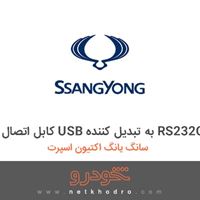 کابل اتصال USB به تبدیل کننده RS232C سانگ یانگ اکتیون اسپرت 2014