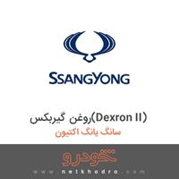 روغن گیربکس(Dexron II) سانگ یانگ اکتیون 