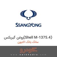 روغن گیربکس(Shell M-1375.4) سانگ یانگ اکتیون 2014