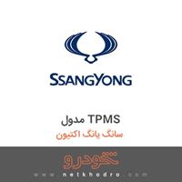 مدول TPMS سانگ یانگ اکتیون 