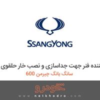 ابزار مخصوص-ابزار جمع کننده فنر جهت جداسازی و نصب خار حلقوی سانگ یانگ چیرمن 600 1385