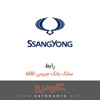 رابط سانگ یانگ چیرمن 600 1386