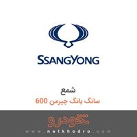 شمع سانگ یانگ چیرمن 600 1386