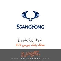 ضبط نویگیشن بژ سانگ یانگ چیرمن 600 1386