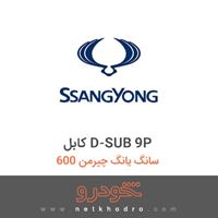 کابل D-SUB 9P سانگ یانگ چیرمن 600 1386
