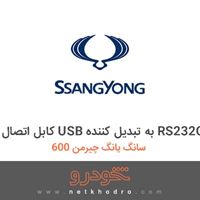 کابل اتصال USB به تبدیل کننده RS232C سانگ یانگ چیرمن 600 1386