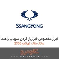 ابزار مخصوص-ابزارباز کردن سوپاپ راهنما سانگ یانگ کوراندو 2300 