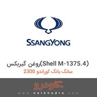 روغن گیربکس(Shell M-1375.4) سانگ یانگ کوراندو 2300 