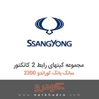 مجموعه کیتهای رابط 2 کانکتور سانگ یانگ کوراندو 2300 