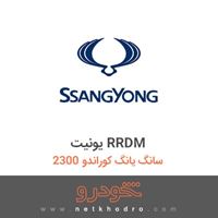 یونیت RRDM سانگ یانگ کوراندو 2300 