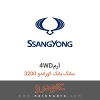 4WDآرم سانگ یانگ کوراندو 3200 1386