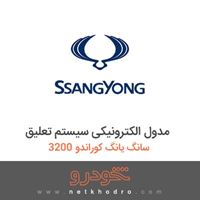 مدول الکترونیکی سیستم تعلیق سانگ یانگ کوراندو 3200 1388